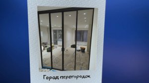 "Город перегородок"