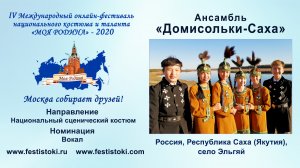 Ансамбль «Домисольки-Саха» (Россия, Республика Саха (Якутия), село Эльгяй).