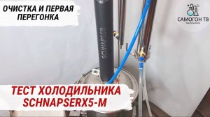 ОЧИСТКА, ПЕРВАЯ ПЕРЕГОНКА, ТЕСТ ХОЛОДИЛЬНИКА САМОГОННОГО АППАРАТА SCHNAPSER X5-M на 5,5КВт #самогон