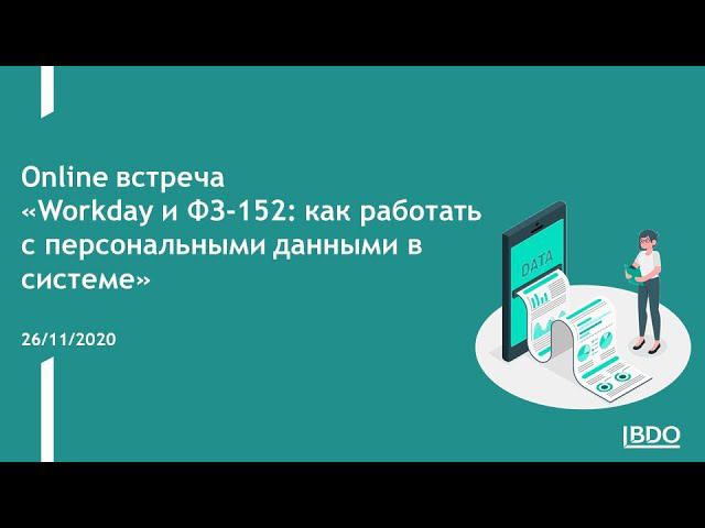 Online встреча "Workday и ФЗ-152: как работать с персональными данными в системе"