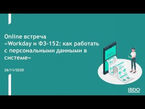 Online встреча "Workday и ФЗ-152: как работать с персональными данными в системе"