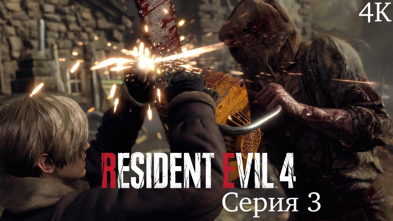 Resident Evil 4  2023 серия 3 ''Спасение Эшли ''