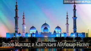 Дадов Маулид и Кайтукаев Абубакар Назму