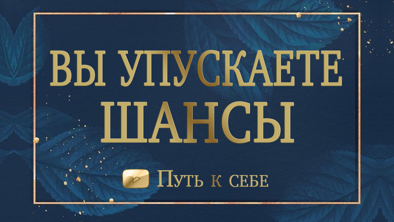 ⚜️ НЕВЕРОЯТНО! Какие шансы вы упускаете? От чего отказываетесь? #руны #таро #путьксебе #расклад