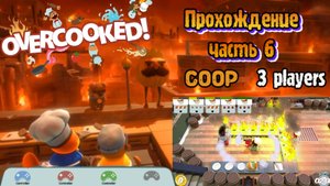 Overcooked cовместное прохождение #6 (Белка, Monster и Алеша)