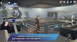 Honkai Star Rail ➤ Загадка с Конусом на станции Герта ➤ Достижение «Честное Дитя» ➤ Хонкай стар рейл