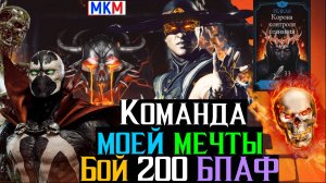 Команда моей мечты в заключительной битве 200 Башня Порождения Ада Фатально МКМ