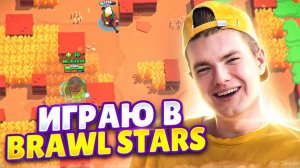 Играю в Brawl stars