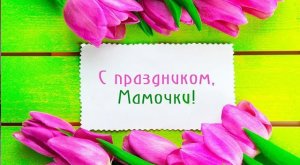 С праздником. Мамочки!