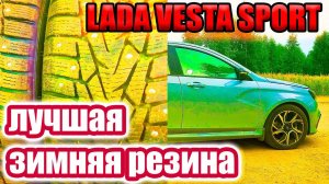 Лада Веста Спорт. Какую резину купить для зимы.