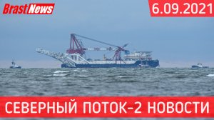 Северный Поток 2 - последние новости сегодня 6.09.2021 (Nord Stream 2) Фортуна завершила укладку СП2