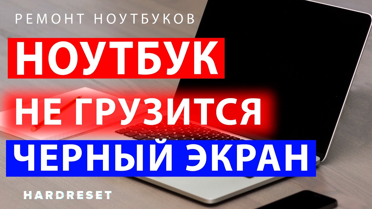 Ноутбук не включается __ Не загружается ноутбук __ Ноутбук черный экран что делать