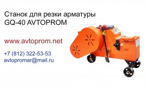 Станок для резки арматуры GQ-40 AVTOPROM