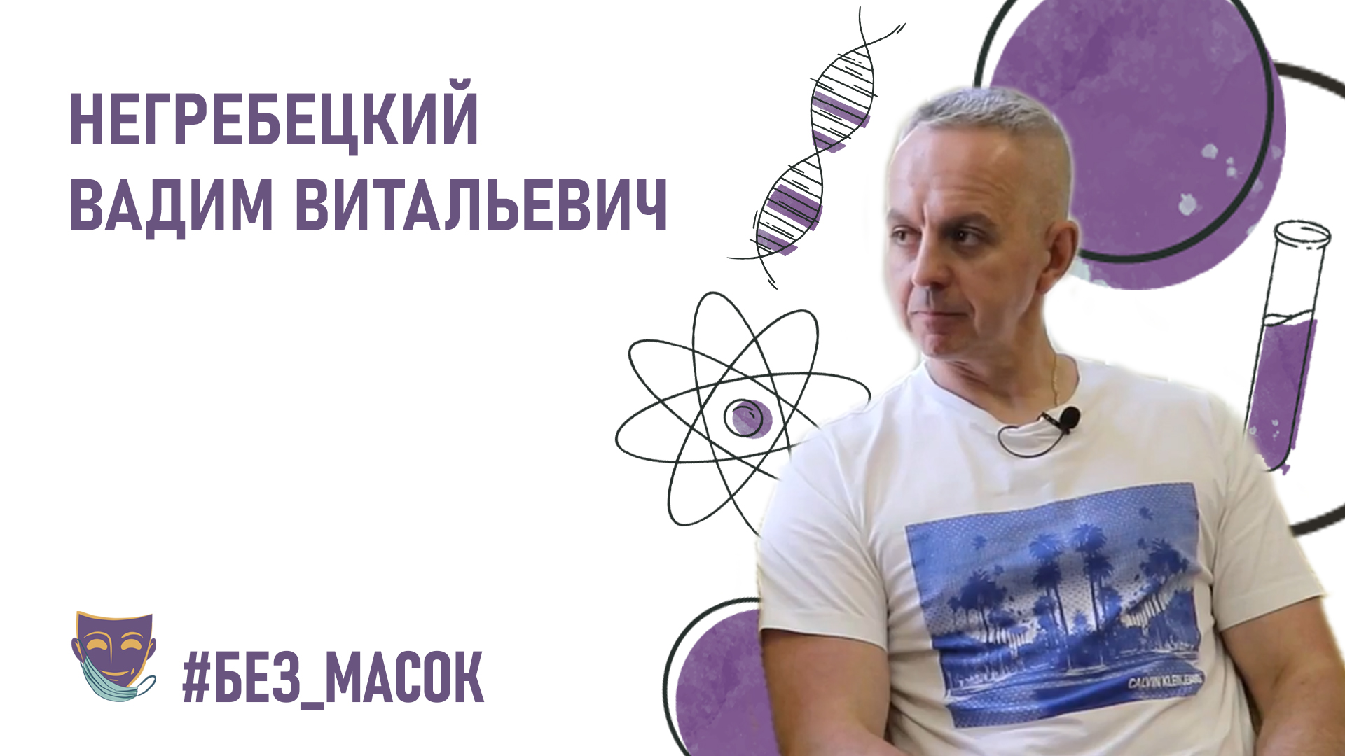 #без_масок Негребецкий Вадим Витальевич