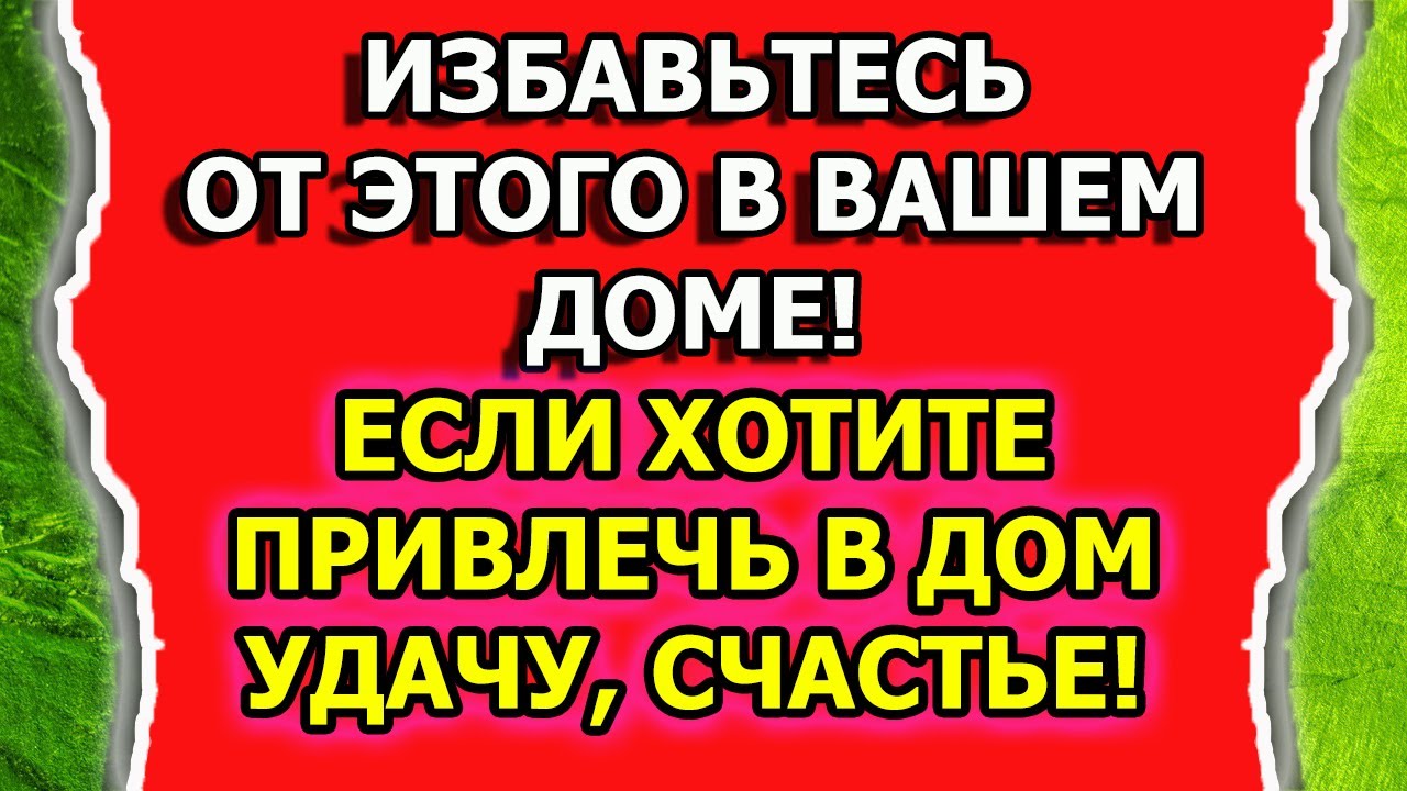 Народные приметы о том как привлечь удачу в дом