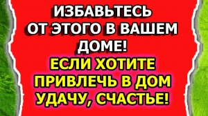 Народные приметы о том как привлечь удачу в дом