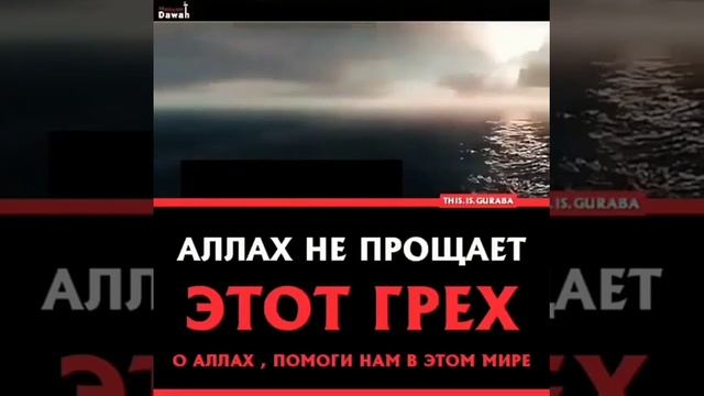 Аллах не прощает этот грех смотреть онлайн