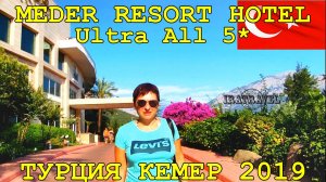 ?? ТУРЦИЯ КЕМЕР 2019, ИЮНЬ ?️  ОБЗОР ОТЕЛЯ MEDER RESORT HOTEL 5* ULTRA ALL INCLUSIVE