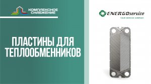 Пластины для разборных пластинчатых теплообменников Энергосервис.