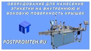 Оборудование для нанесения этикетки на внутреннюю и боковую поверхность крышек