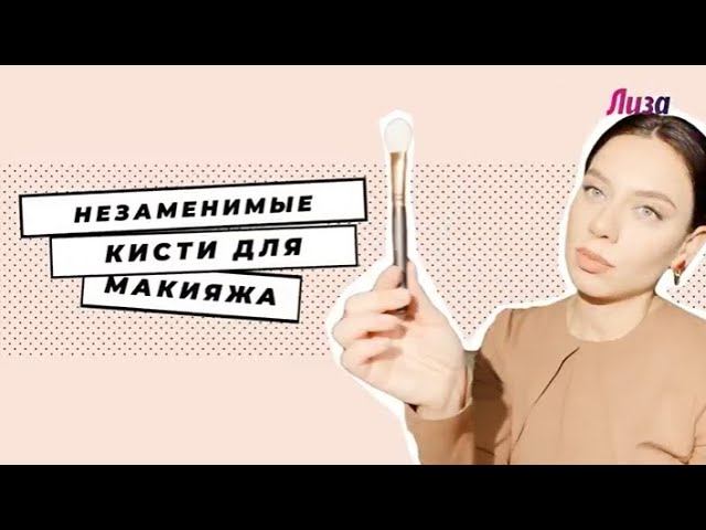 Кисти для макияжа: как выбрать и правильно использовать