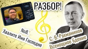 Хвалите Имя Господне. Рахманинов. Всенощное бдение. №8 Музлитература с П. Бегичевым. Урок №12