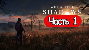 We Harvest Shadows - Геймплей Прохождение Часть 1 (без комментариев, PC)