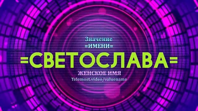 Значение имени Светослава - Тайна имени смотреть онлайн