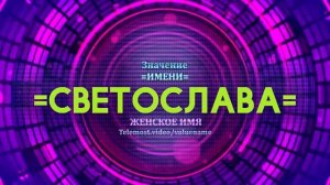 Значение имени Светослава - Тайна имени