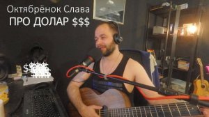 Октябрёнок Слава -  Про долар $