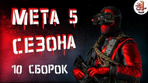 МЕТА Warzone 5 СЕЗОН [yXaHa] 10 ЛУЧШИХ СБОРОК