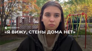 Жительница пострадавшей многоэтажки в Белгороде о ЧП