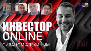 Инвестор Online №8 Голос Робот, Скан Десен, Чисто-Чисто и еще...