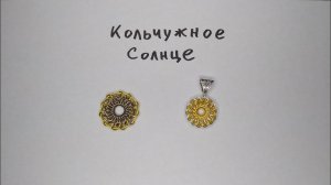 Кулон Кольчужное солнце