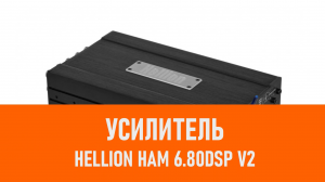 Распаковка усилителя HELLION HAM 6.80DSP V2