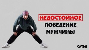 Сатья. Недостойное поведение мужчины