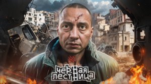 На Чёрной Лестнице