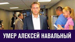 Алексей Навальный умер в колонии - Москва FM