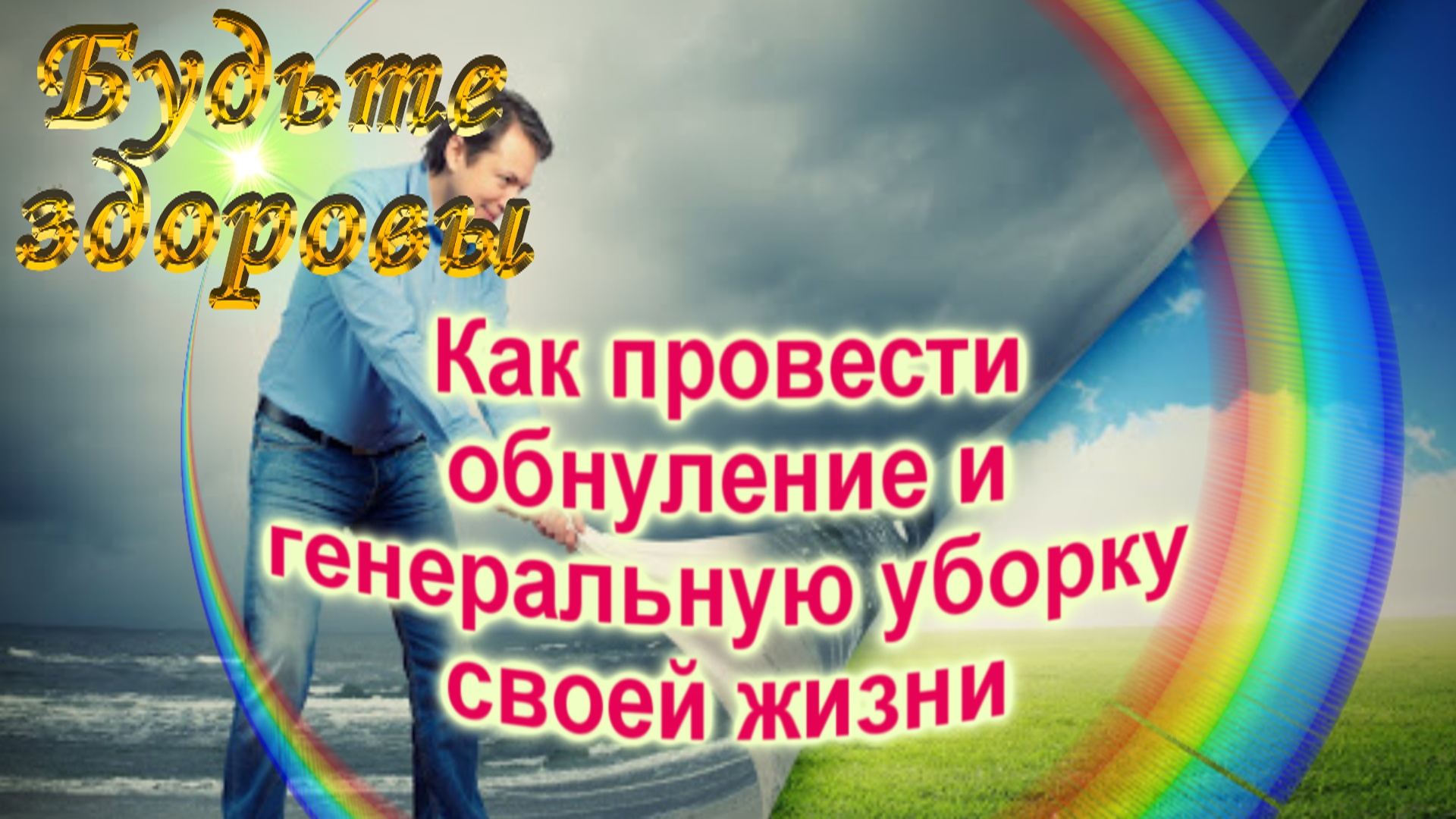 Как провести обнуление и генеральную уборку своей жизни