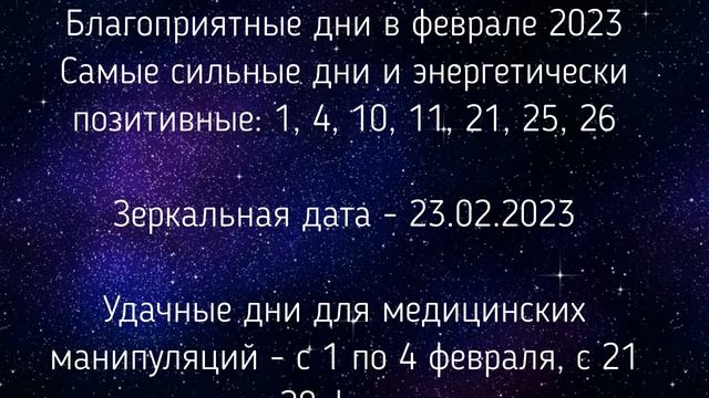 ЛУННЫЙ КАЛЕНДАРЬ НА ФЕВРАЛЬ 2023 / 