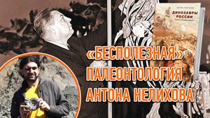 Палеонтология (бес)полезна: Антон Нелихов против Ивана Ефремова