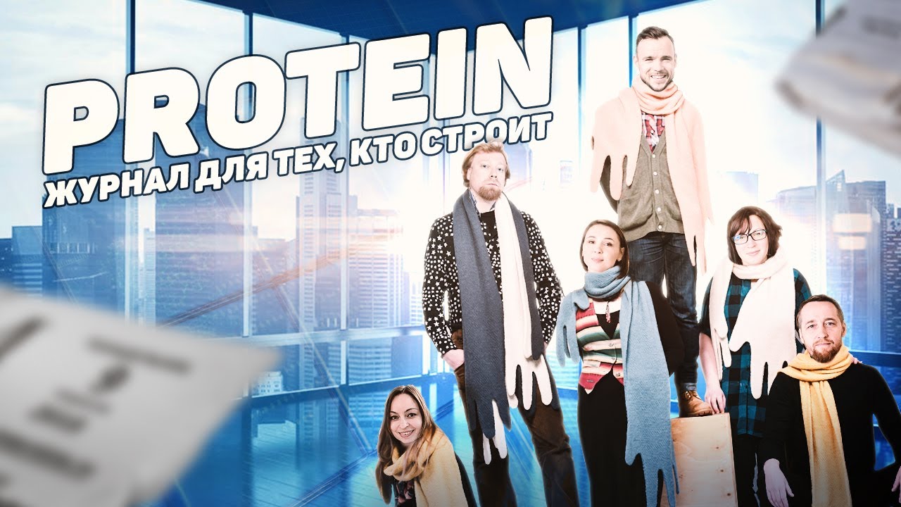 PROTEIN - Журнал для тех, кто строит | ТСТН | tstn.ru