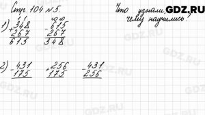 Что узнали, чему научились, стр. 104 № 5 - Математика 3 класс 2 часть Моро