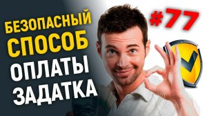 Безопасный способ оплаты задатка на торгах по банкротству