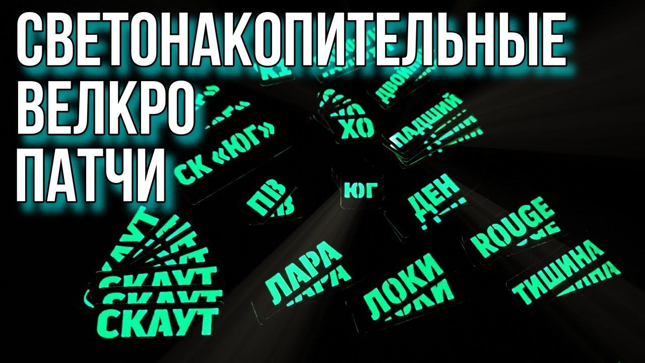 Светонакопительные велкро патчи. Делаем сами! смотреть онлайн