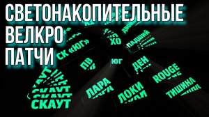 Светонакопительные велкро патчи. Делаем сами!