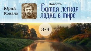 Самая легкая лодка в мире. Главы 3 - 4