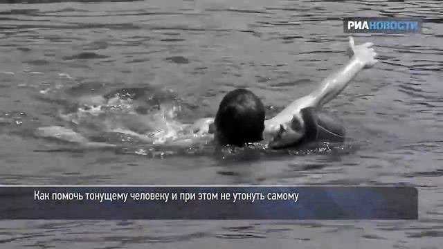 Как спасти утопающего и не утонуть самому