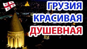 Грузия - красивая, душевная