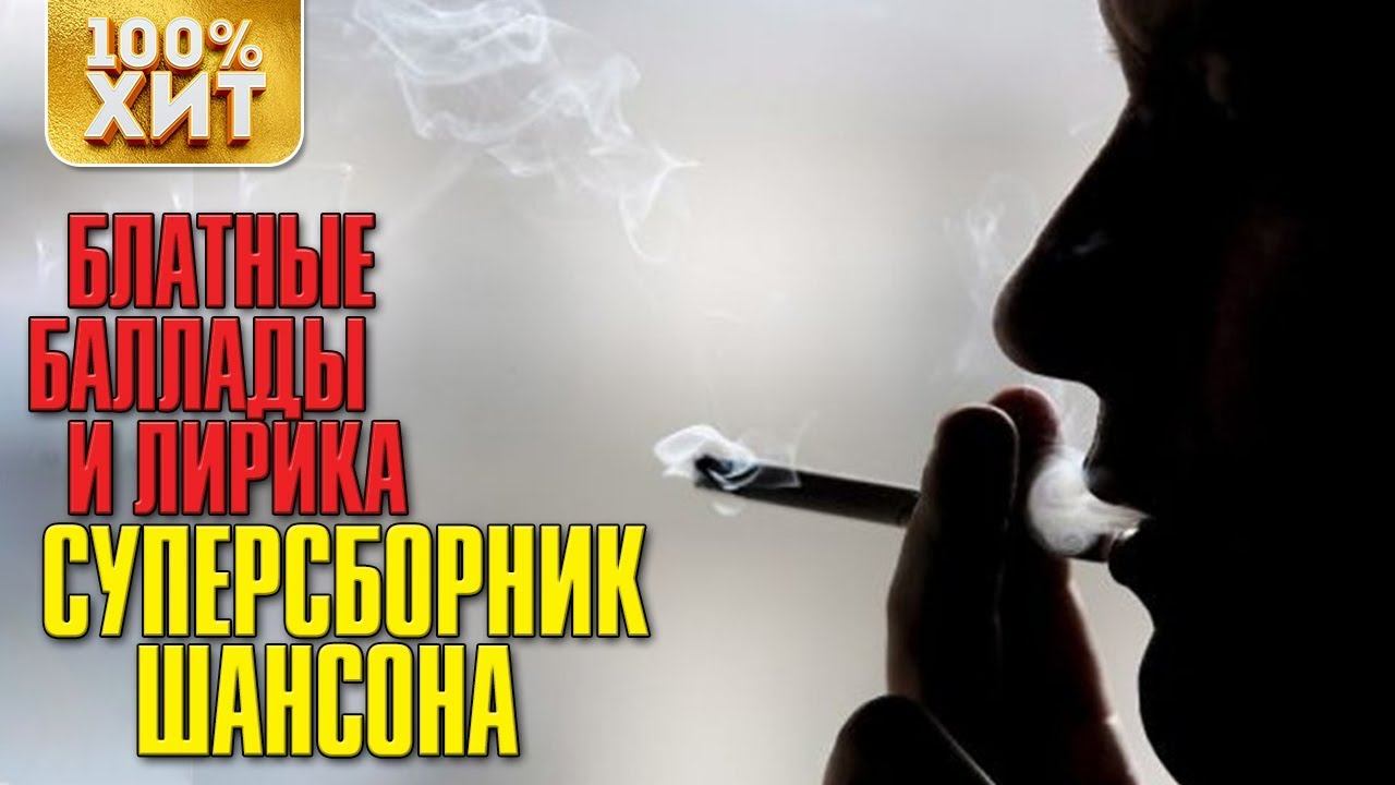 ХИТ - БЛАТНЫЕ БАЛЛАДЫ И ЛИРИКА - БЛАТНОЙ ШАНСОН 2019